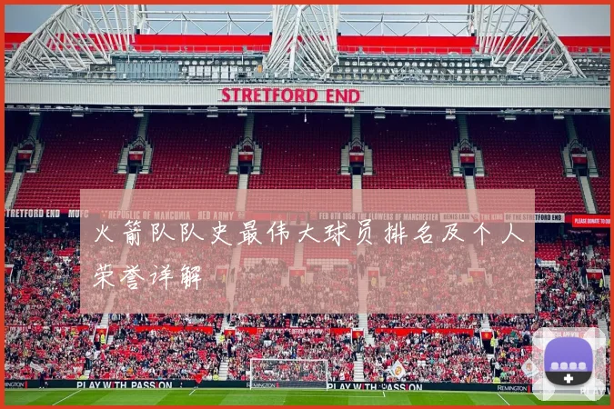 火箭队队史最伟大球员排名及个人荣誉详解