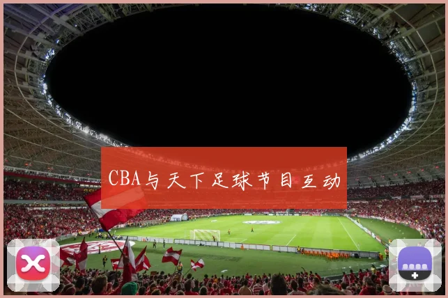 CBA与天下足球节目互动