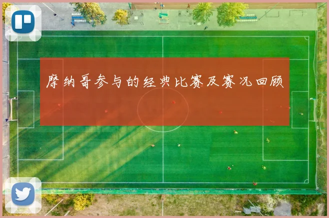摩纳哥参与的经典比赛及赛况回顾