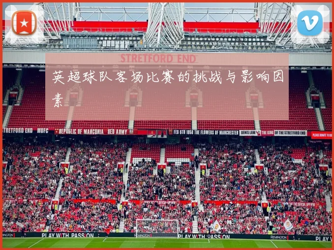 英超球队客场比赛的挑战与影响因素