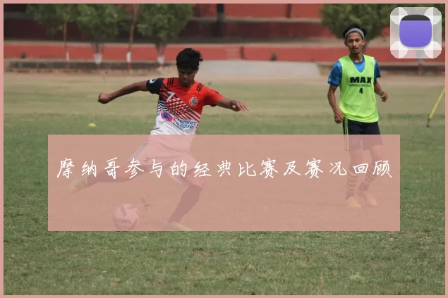 摩纳哥参与的经典比赛及赛况回顾