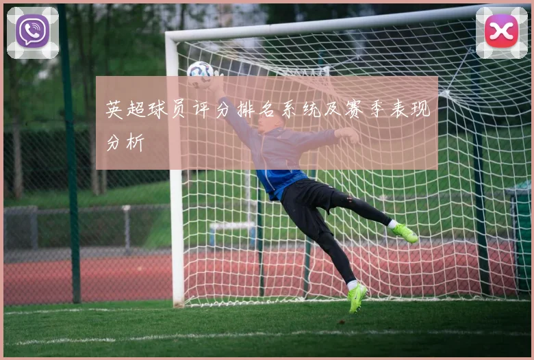 英超球员评分排名系统及赛季表现分析