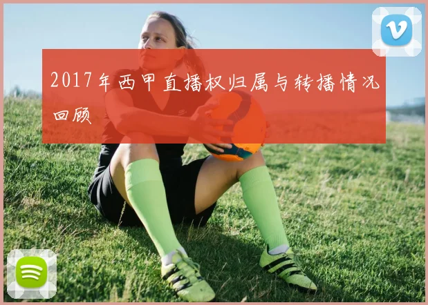 2017年西甲直播权归属与转播情况回顾