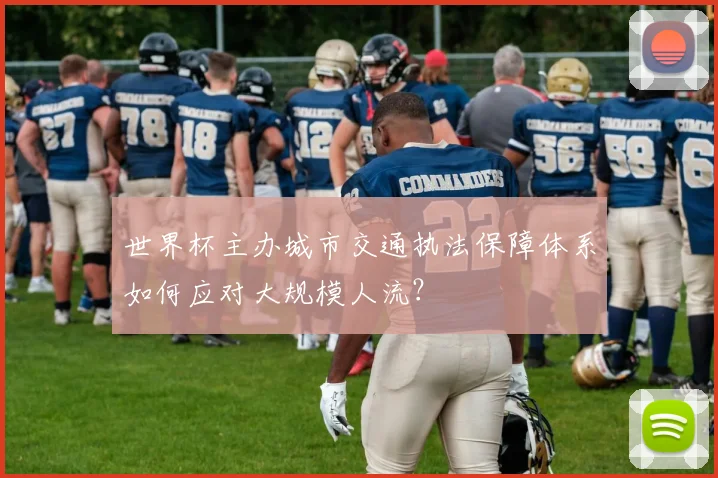 世界杯主办城市交通执法保障体系如何应对大规模人流？