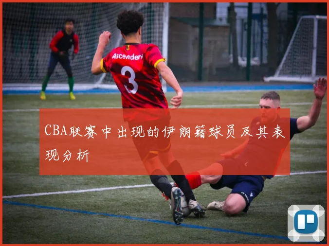 CBA联赛中出现的伊朗籍球员及其表现分析