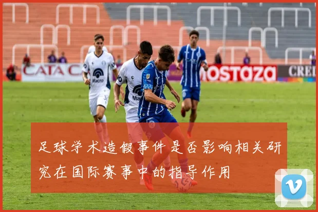 足球学术造假事件是否影响相关研究在国际赛事中的指导作用