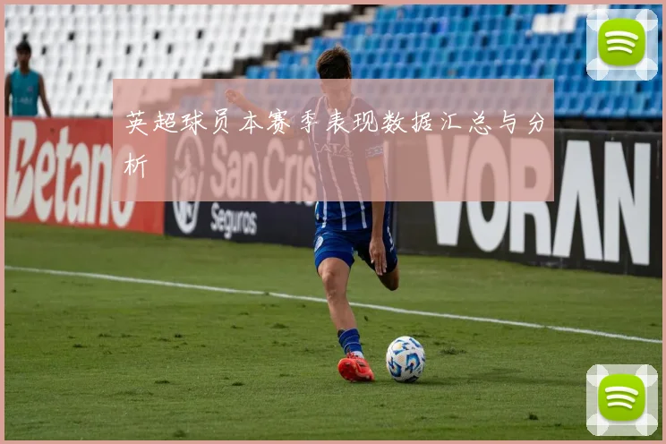 英超球员本赛季表现数据汇总与分析