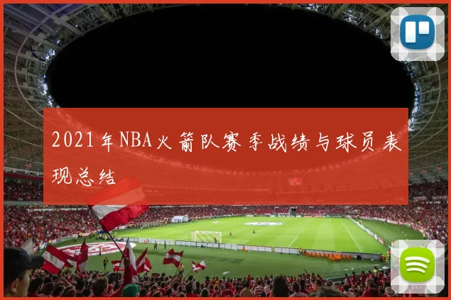 2021年NBA火箭队赛季战绩与球员表现总结