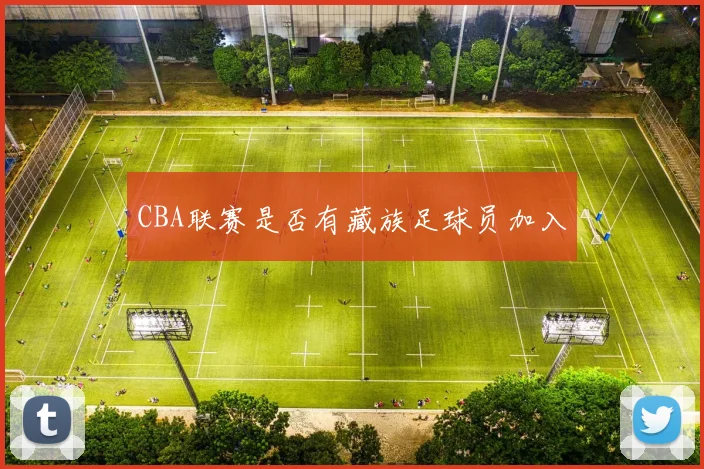 CBA联赛是否有藏族足球员加入
