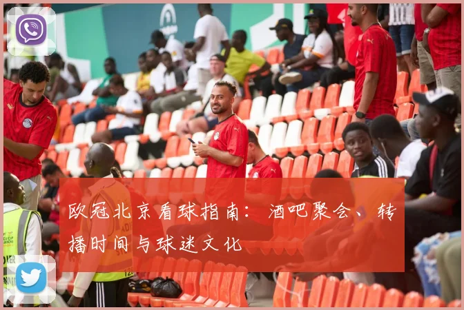 欧冠北京看球指南：酒吧聚会、转播时间与球迷文化
