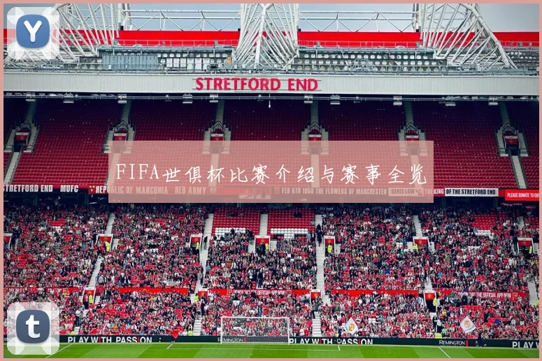 FIFA世俱杯比赛介绍与赛事全览