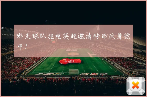 哪支球队拒绝英超邀请转而投身德甲?