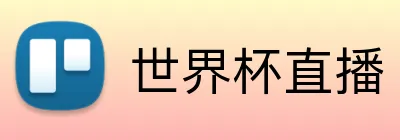 世界杯直播 Logo