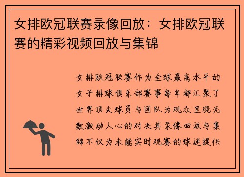 女排欧冠联赛录像回放：女排欧冠联赛的精彩视频回放与集锦