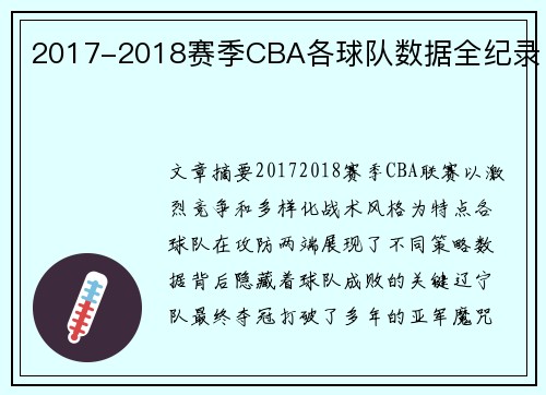 2017-2018赛季CBA各球队数据全纪录