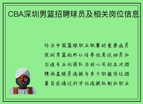 CBA深圳男篮招聘球员及相关岗位信息