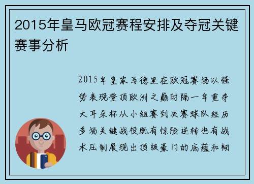 2015年皇马欧冠赛程安排及夺冠关键赛事分析