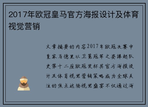 2017年欧冠皇马官方海报设计及体育视觉营销