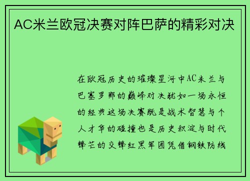 AC米兰欧冠决赛对阵巴萨的精彩对决