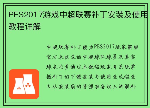 PES2017游戏中超联赛补丁安装及使用教程详解