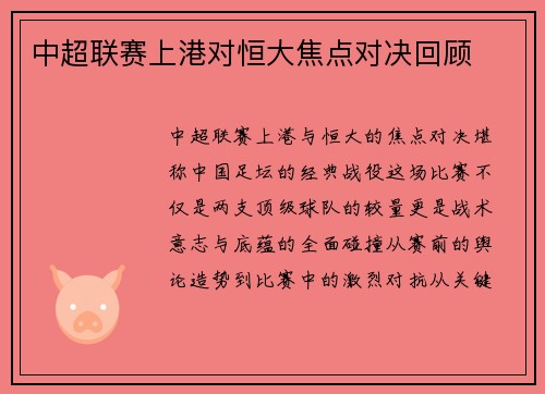 中超联赛上港对恒大焦点对决回顾