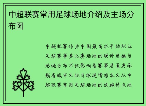 中超联赛常用足球场地介绍及主场分布图