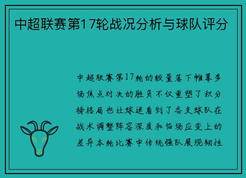 中超联赛第17轮战况分析与球队评分