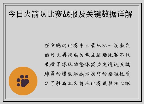 今日火箭队比赛战报及关键数据详解