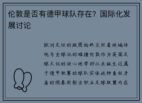 伦敦是否有德甲球队存在？国际化发展讨论