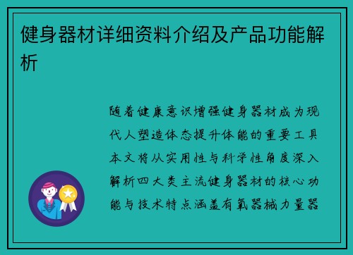 健身器材详细资料介绍及产品功能解析