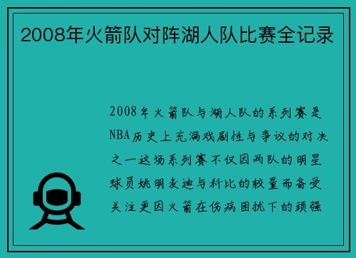 2008年火箭队对阵湖人队比赛全记录