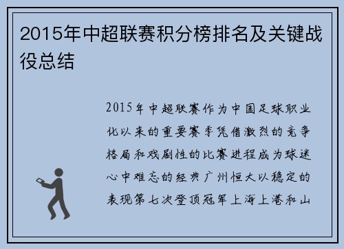 2015年中超联赛积分榜排名及关键战役总结