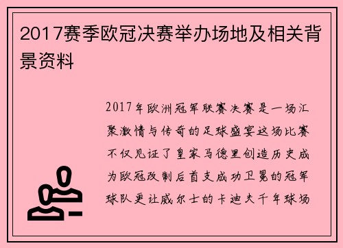 2017赛季欧冠决赛举办场地及相关背景资料