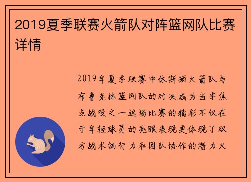 2019夏季联赛火箭队对阵篮网队比赛详情