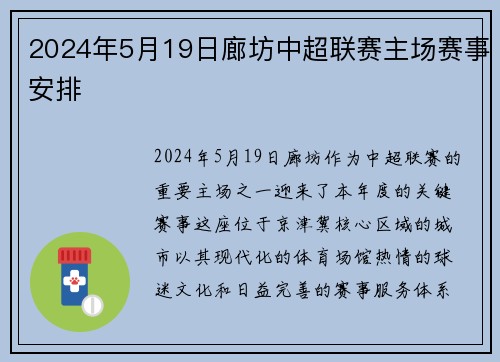 2024年5月19日廊坊中超联赛主场赛事安排
