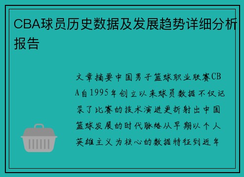 CBA球员历史数据及发展趋势详细分析报告