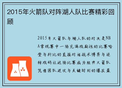 2015年火箭队对阵湖人队比赛精彩回顾