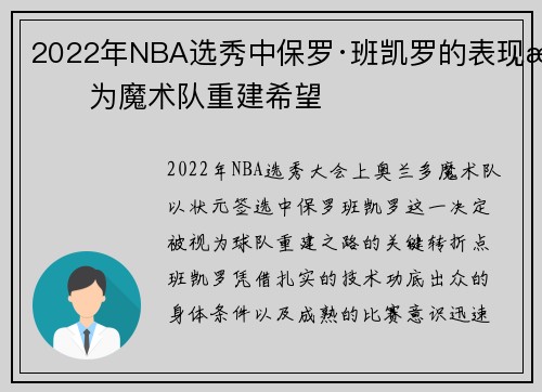 2022年NBA选秀中保罗·班凯罗的表现成为魔术队重建希望